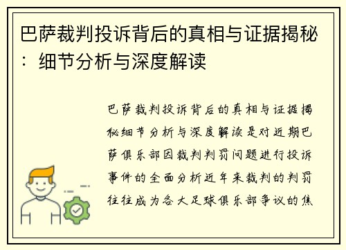 巴萨裁判投诉背后的真相与证据揭秘：细节分析与深度解读