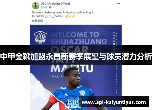 中甲金靴加盟永昌新赛季展望与球员潜力分析