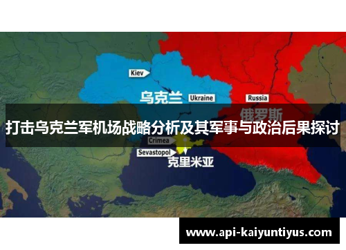 打击乌克兰军机场战略分析及其军事与政治后果探讨