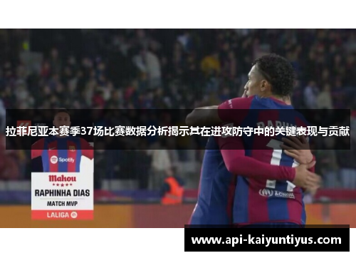 拉菲尼亚本赛季37场比赛数据分析揭示其在进攻防守中的关键表现与贡献