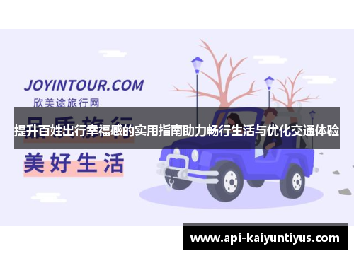 提升百姓出行幸福感的实用指南助力畅行生活与优化交通体验