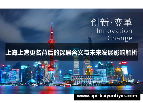 上海上港更名背后的深层含义与未来发展影响解析