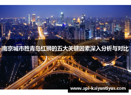 南京城市胜青岛红狮的五大关键因素深入分析与对比
