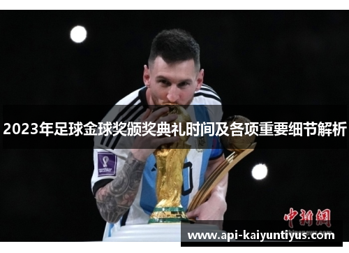 2023年足球金球奖颁奖典礼时间及各项重要细节解析