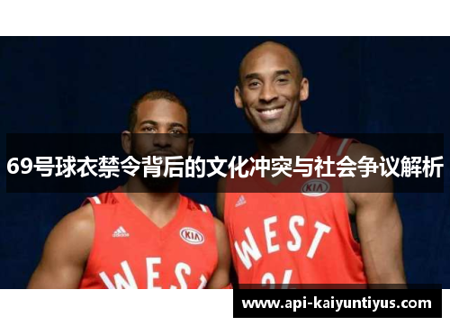69号球衣禁令背后的文化冲突与社会争议解析