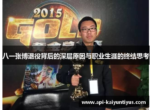 八一张博退役背后的深层原因与职业生涯的终结思考
