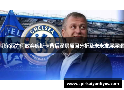 切尔西为何放弃奥斯卡背后深层原因分析及未来发展展望