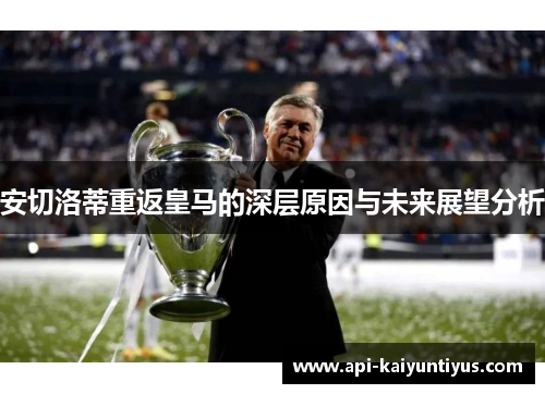 安切洛蒂重返皇马的深层原因与未来展望分析