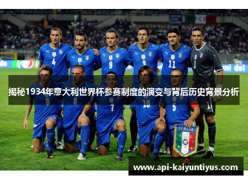 揭秘1934年意大利世界杯参赛制度的演变与背后历史背景分析