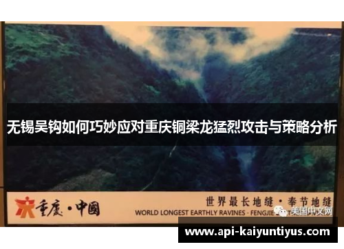 无锡吴钩如何巧妙应对重庆铜梁龙猛烈攻击与策略分析