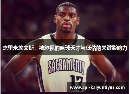 杰里米埃文斯：被忽视的篮球天才与低估的关键影响力