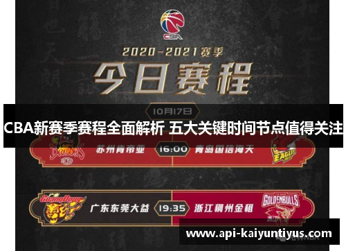 CBA新赛季赛程全面解析 五大关键时间节点值得关注