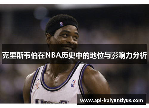 克里斯韦伯在NBA历史中的地位与影响力分析