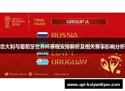 意大利与葡萄牙世界杯赛程安排解析及相关赛事影响分析