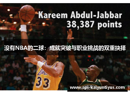 没有NBA的二球：成就突破与职业挑战的双重抉择