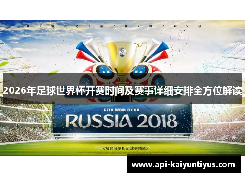 2026年足球世界杯开赛时间及赛事详细安排全方位解读