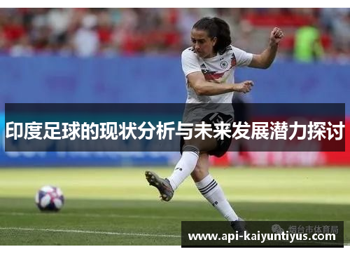 印度足球的现状分析与未来发展潜力探讨