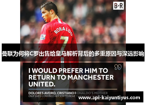 曼联为何将C罗出售给皇马解析背后的多重原因与深远影响
