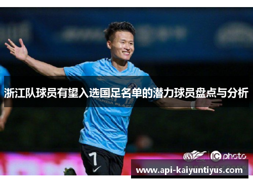 浙江队球员有望入选国足名单的潜力球员盘点与分析