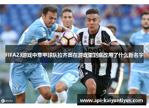 FIFA23游戏中意甲球队拉齐奥在游戏里到底改用了什么新名字