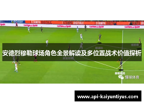 安德烈穆勒球场角色全景解读及多位置战术价值探析 安德烈穆勒球场角色全景解读及多位置战术价值探析
