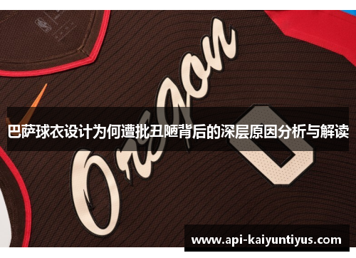 巴萨球衣设计为何遭批丑陋背后的深层原因分析与解读