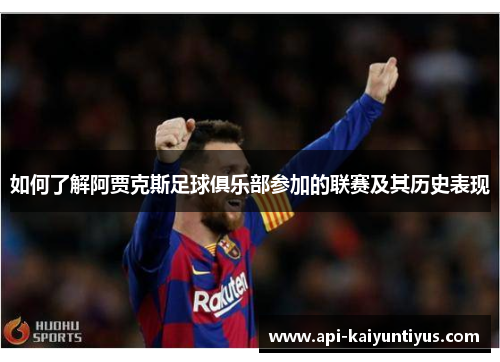 如何了解阿贾克斯足球俱乐部参加的联赛及其历史表现