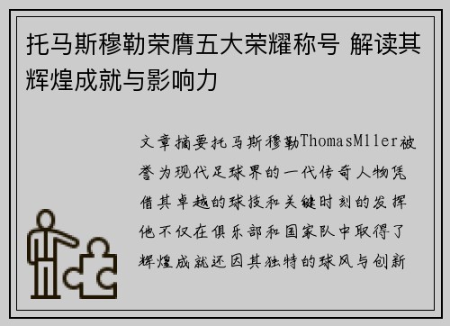 托马斯穆勒荣膺五大荣耀称号 解读其辉煌成就与影响力