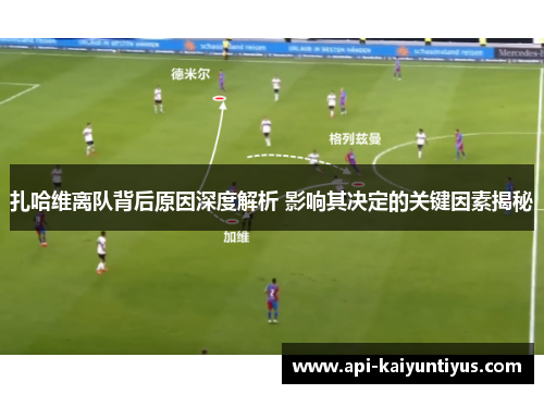 扎哈维离队背后原因深度解析 影响其决定的关键因素揭秘