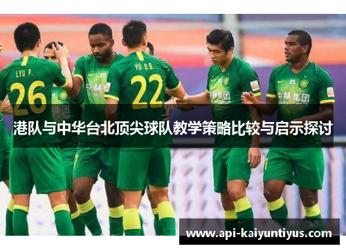 港队与中华台北顶尖球队教学策略比较与启示探讨