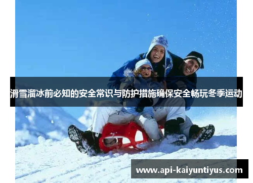 滑雪溜冰前必知的安全常识与防护措施确保安全畅玩冬季运动