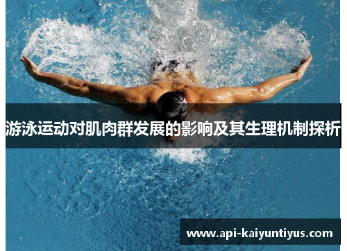 游泳运动对肌肉群发展的影响及其生理机制探析