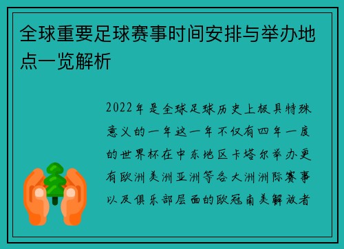 全球重要足球赛事时间安排与举办地点一览解析