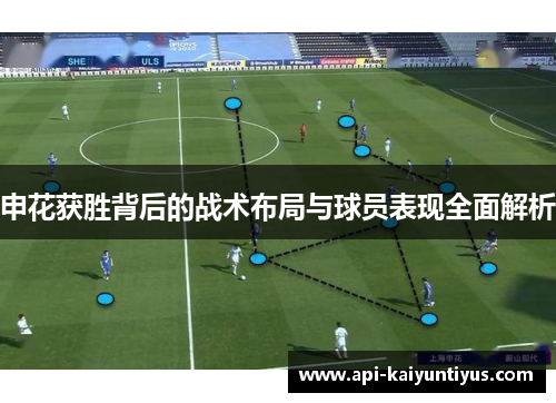 申花获胜背后的战术布局与球员表现全面解析