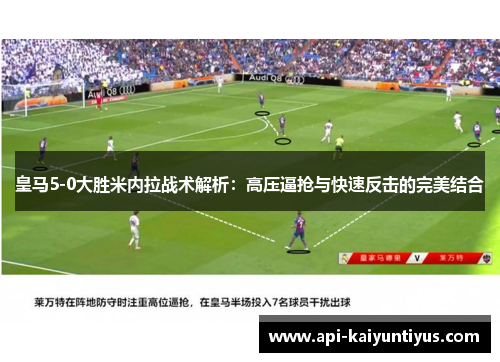 皇马5-0大胜米内拉战术解析：高压逼抢与快速反击的完美结合