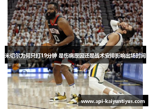 米切尔为何只打19分钟 是伤病原因还是战术安排影响出场时间