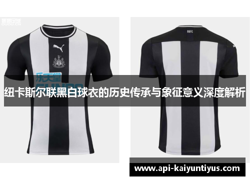 纽卡斯尔联黑白球衣的历史传承与象征意义深度解析