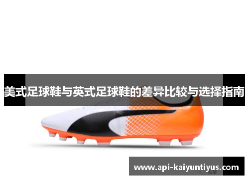 美式足球鞋与英式足球鞋的差异比较与选择指南