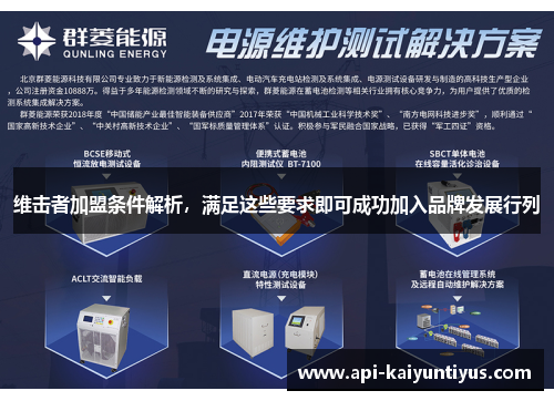 维击者加盟条件解析，满足这些要求即可成功加入品牌发展行列