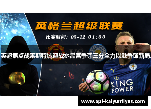 英超焦点战莱斯特城迎战水晶宫争夺三分全力以赴争锋新局