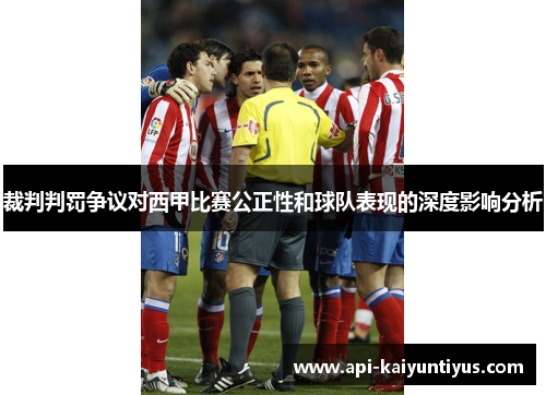 裁判判罚争议对西甲比赛公正性和球队表现的深度影响分析