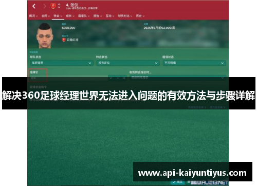 解决360足球经理世界无法进入问题的有效方法与步骤详解