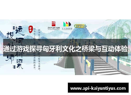 通过游戏探寻匈牙利文化之桥梁与互动体验