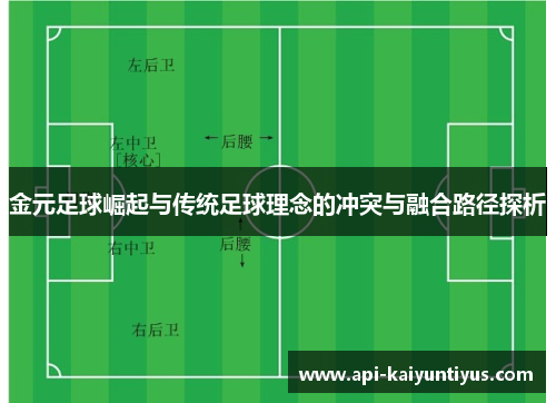 金元足球崛起与传统足球理念的冲突与融合路径探析