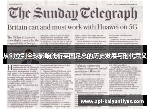 从创立到全球影响浅析英国足总的历史发展与时代意义