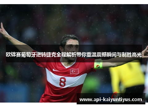 欧锦赛葡萄牙逆转捷克全程解析带你重温震撼瞬间与制胜高光