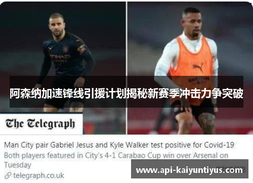 阿森纳加速锋线引援计划揭秘新赛季冲击力争突破