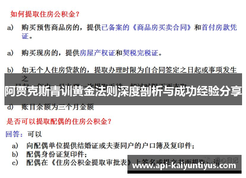 阿贾克斯青训黄金法则深度剖析与成功经验分享