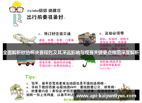 全面解析欧协杯决赛规则及其深远影响与观赛关键要点指南深度解析