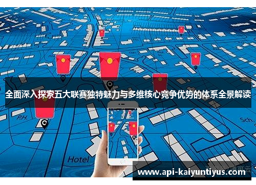 全面深入探索五大联赛独特魅力与多维核心竞争优势的体系全景解读